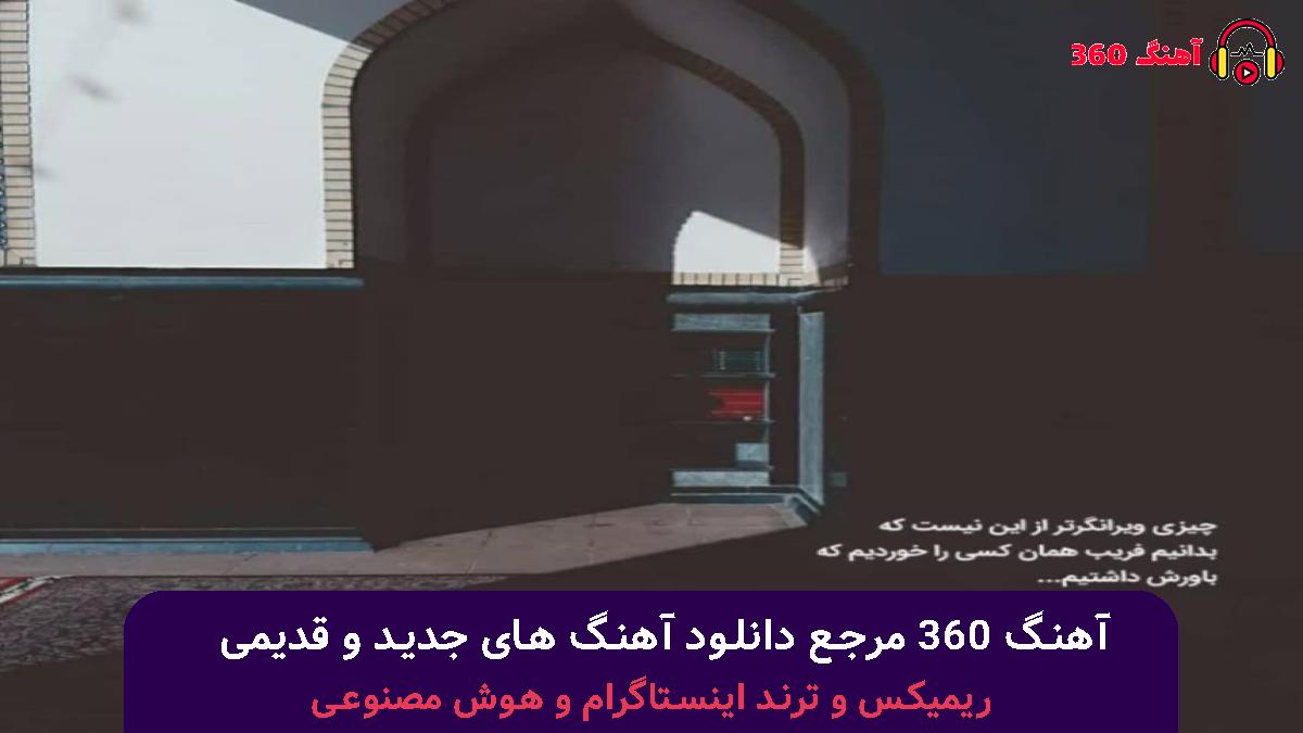 کاور آهنگ خدا هم علاج منه غمگین نمکه آه شب خوبه بره معما با صدای امیر تتلو